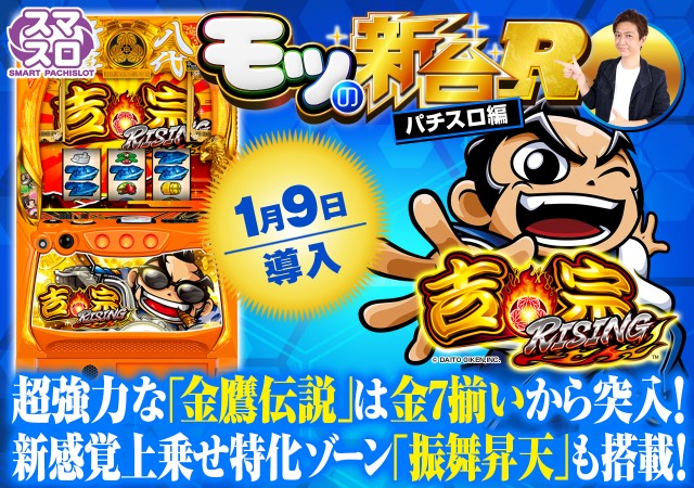 吉宗RISING』スルー回数天井やAT間天井に注目！ やめどきやロング