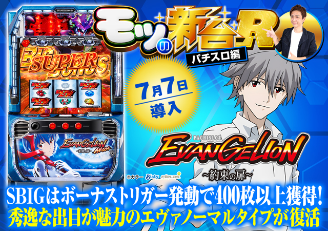 スマスロ『LBエヴァ 約束の扉』の打ち方やボーナストリガーの仕様