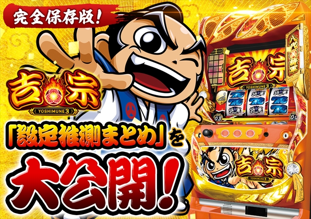 これを見ればOK！】吉宗3の設定差を完全網羅！ - 特集｜DMMぱちタウン