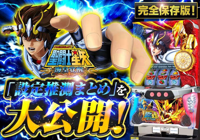 これを見ればOK！】聖闘士星矢 海皇覚醒の設定差を完全網羅！ - 特集