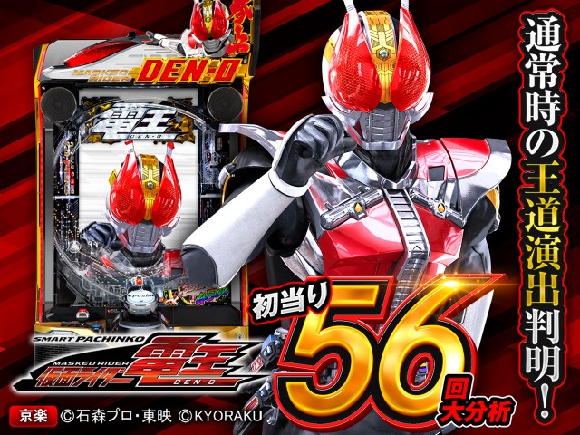 スマパチ・仮面ライダー電王】通常時大当り56回大分析で信頼度だけでは