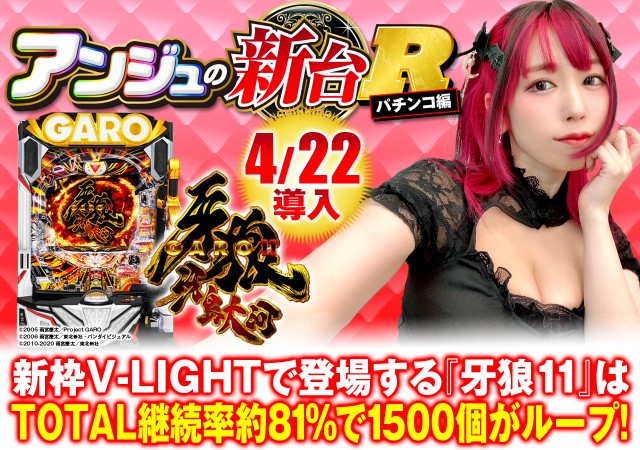 新台『P牙狼11〜冴島大河〜XX』のRUSH性能・赤保留・カスタマイズなど