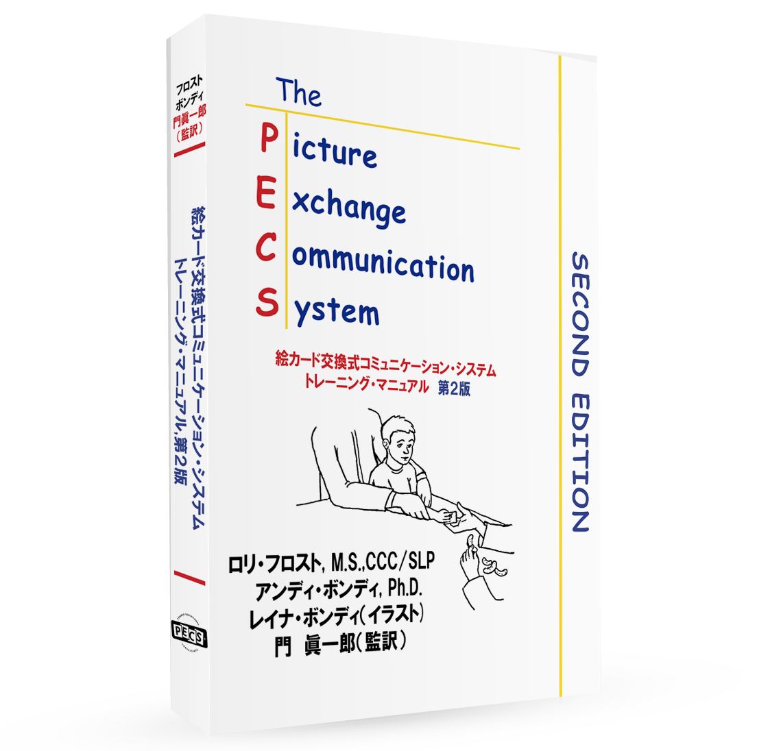 PECS® トレーニングマニュアル第2版 (商品価格は消費税10％を含みます