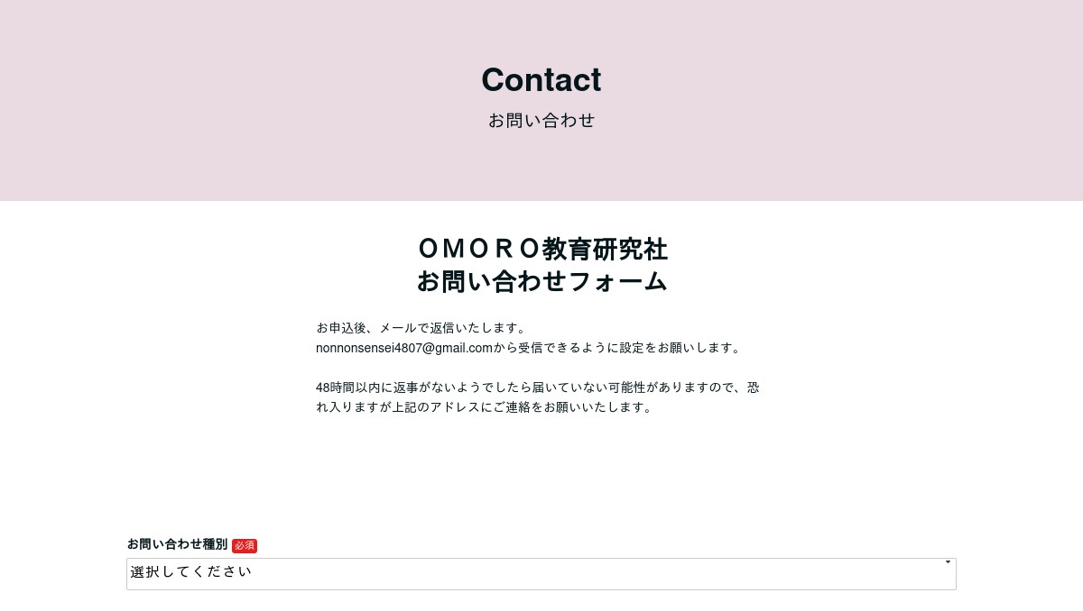 OMORO教育研究社-お問い合わせ