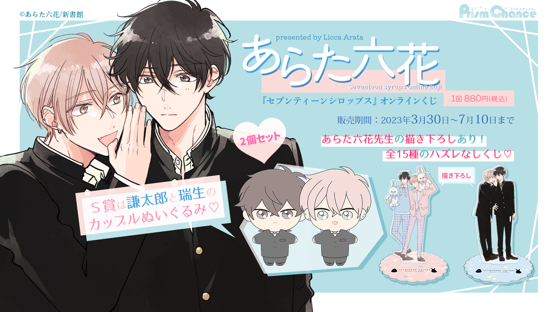 あらた六花『セブンティーンシロップス』オンラインくじ | PRISMCHANCE