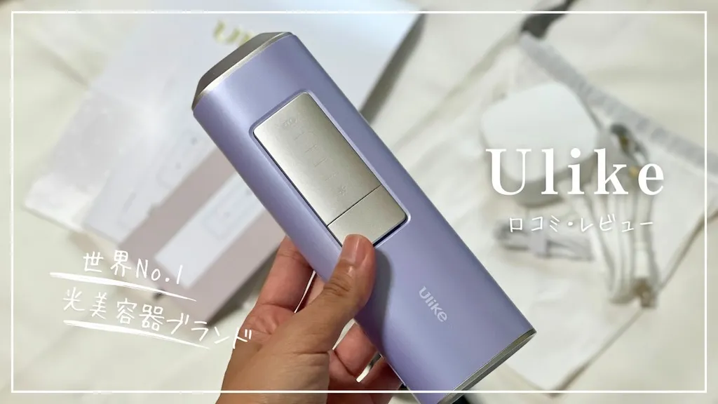 クーポンあり】Ulike AirPro S IPL光美容器を1ヶ月使ってみた口コミ