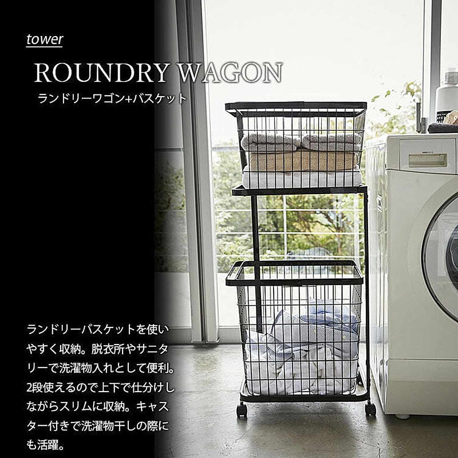 3*c様 山崎実業 ランドリーワゴン+バスケット タワー セット ブラック