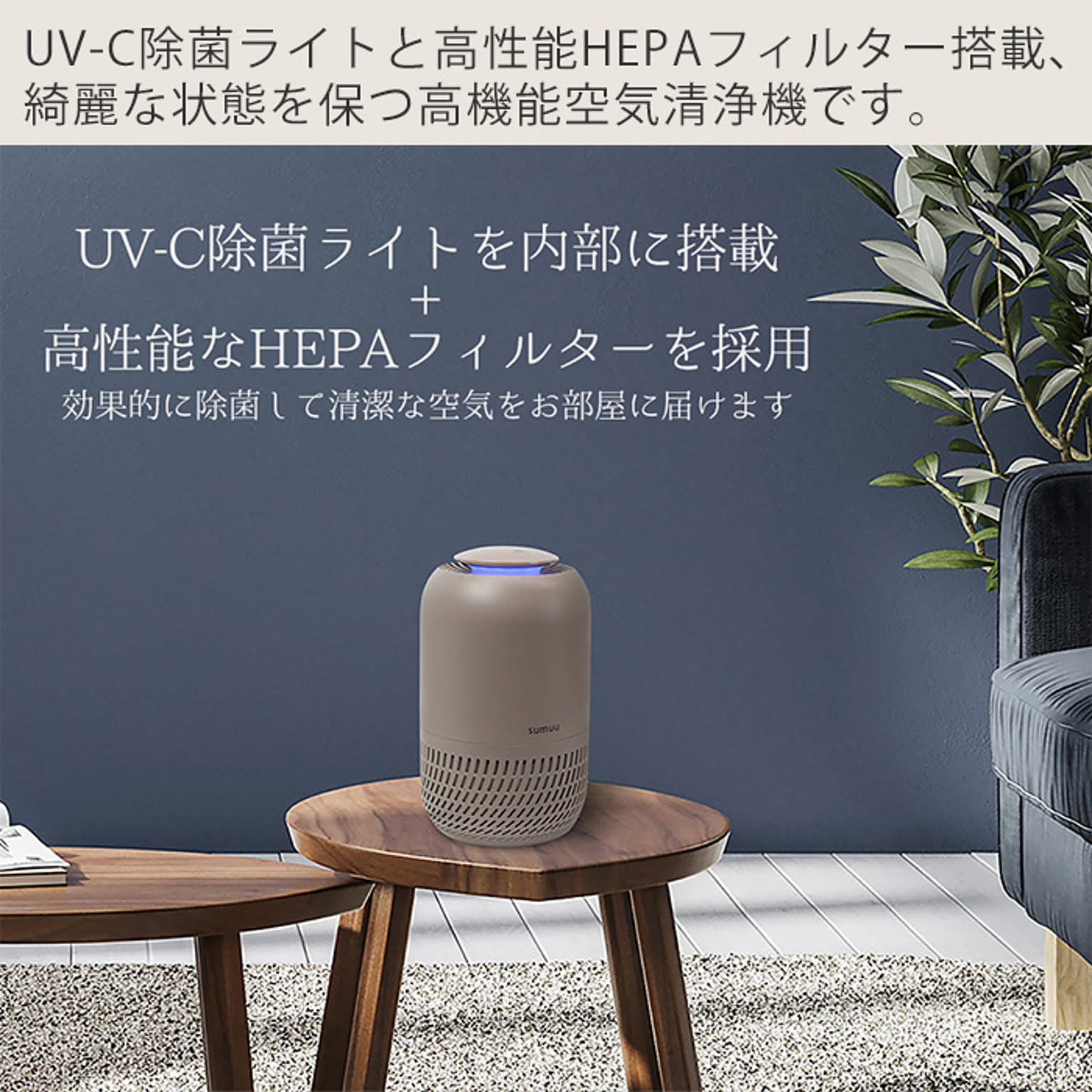sumuu スムウ 高機能空気洗浄機 ウキレ UKIRE 6畳 HEPAフィルター 除菌