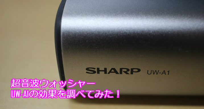 SHARPの超音波ウォッシャーを実際に使って効果をレビュー！汚れ落ちを