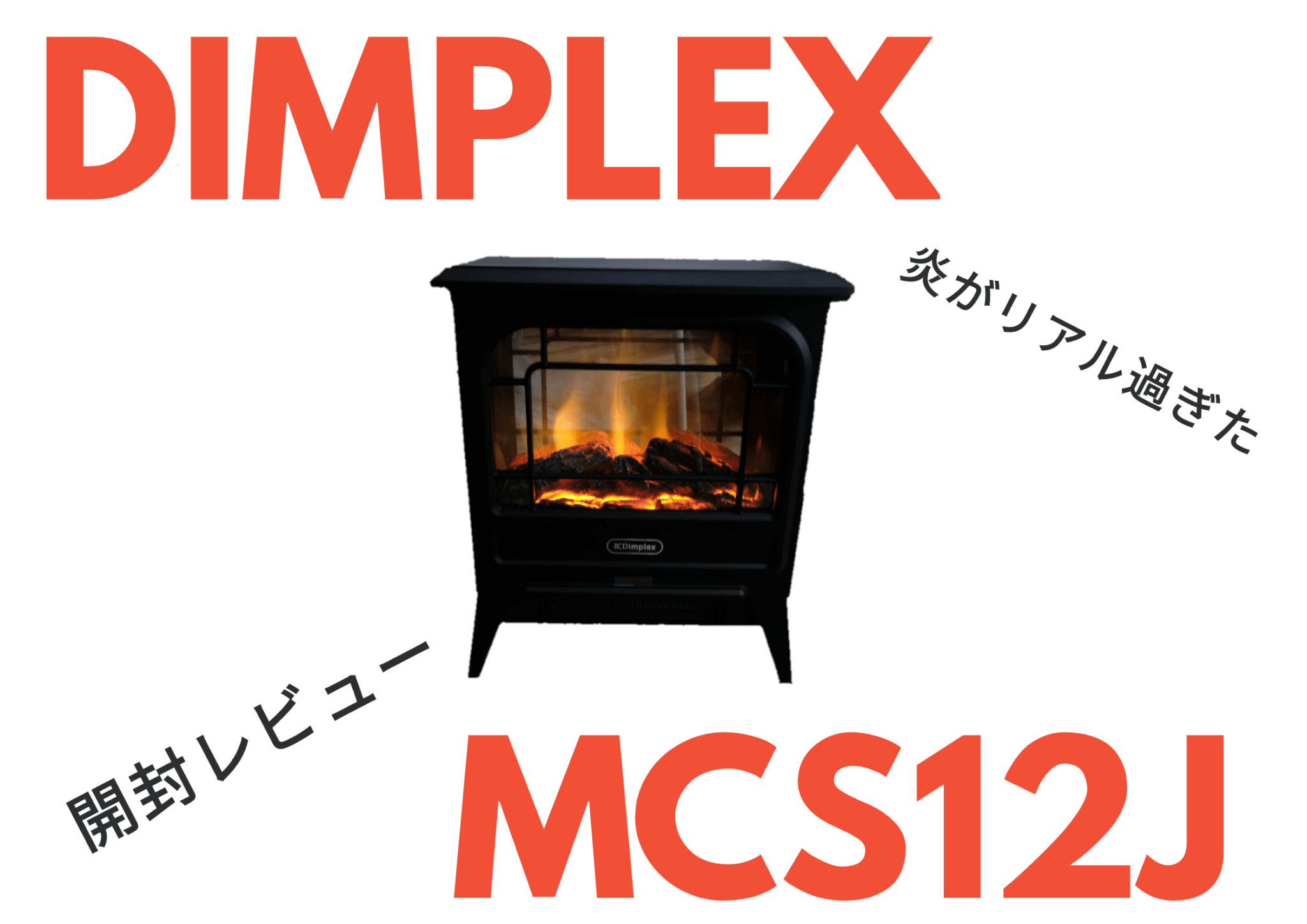 超おしゃれなディンプレックス マイクロストーブ使用レビュー「本物の