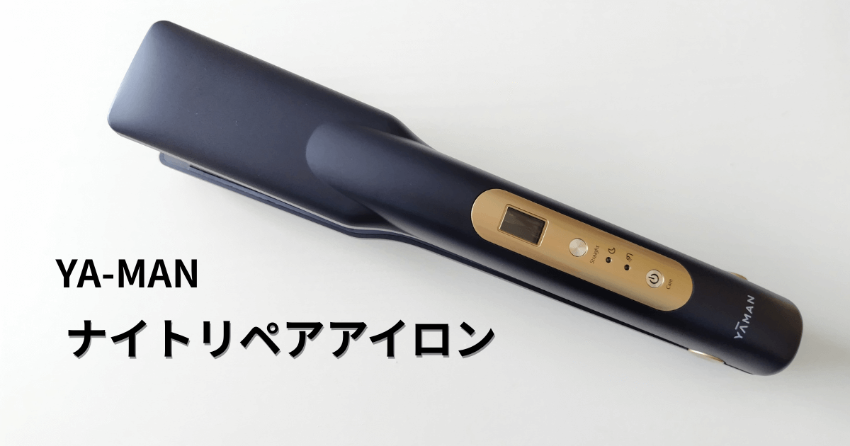 ヤーマン ナイトリペアアイロンをレビュー！夜に使う新発想のヘア