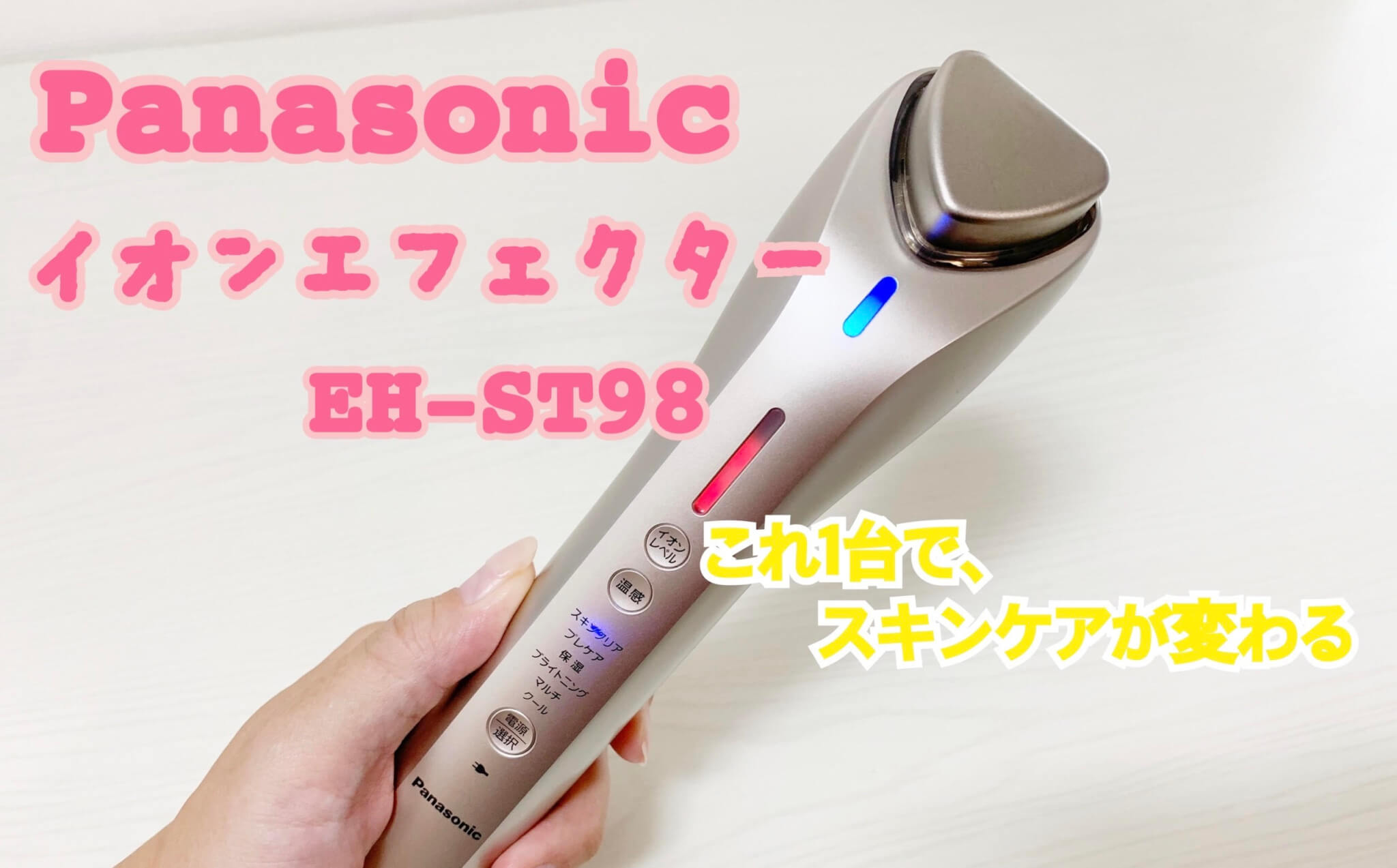 Panasonic イオンエフェクターEH-ST98 を使ってレビュー！効果的な