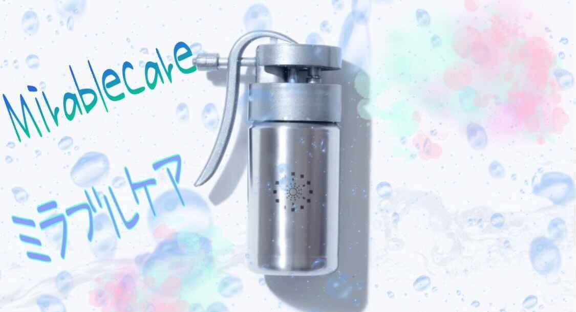 ミラブルケアを1週間使用してレビュー！効果的な使い方や魅力を徹底