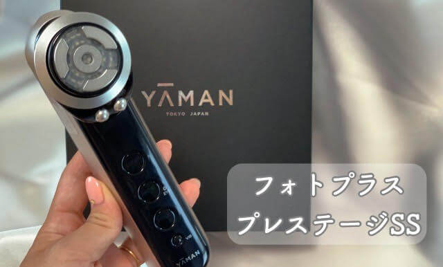 ヤーマンの「フォトプラス プレステージSS」を1週間使ってレビュー