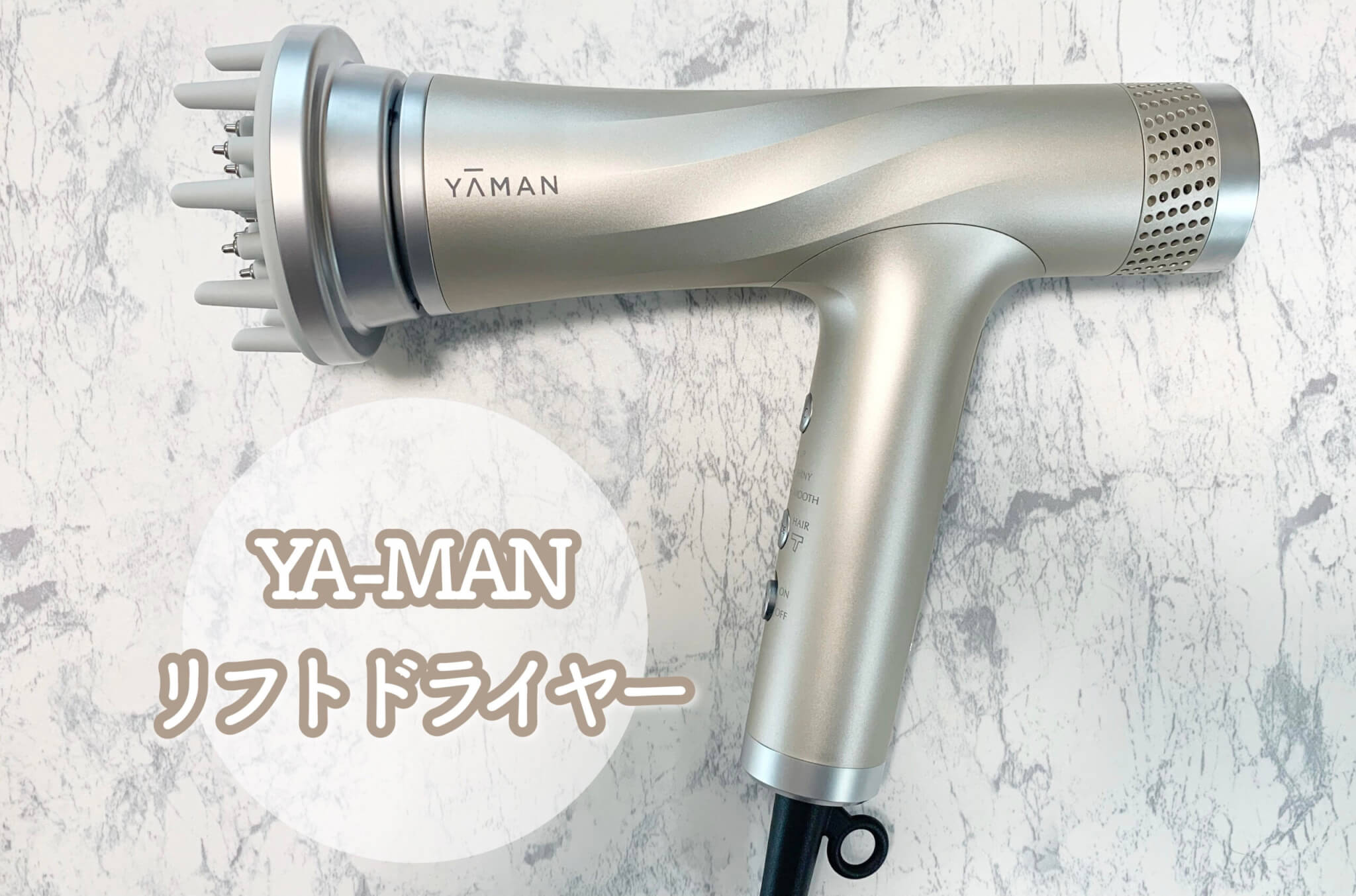 ヤーマンのリフトドライヤーを先行レビュー！使い方や感想を紹介します