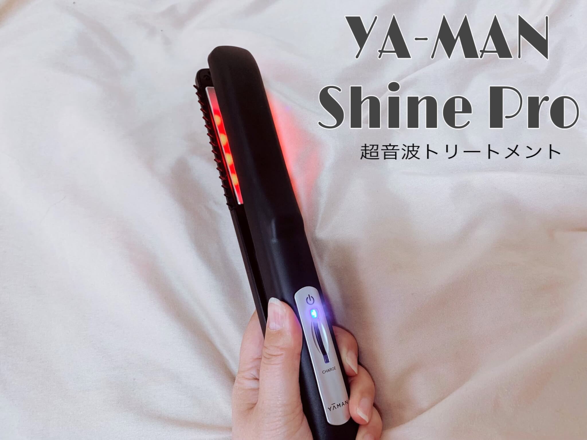 ヤーマン 超音波トリートメント シャインプロを使ってレビュー！使い方