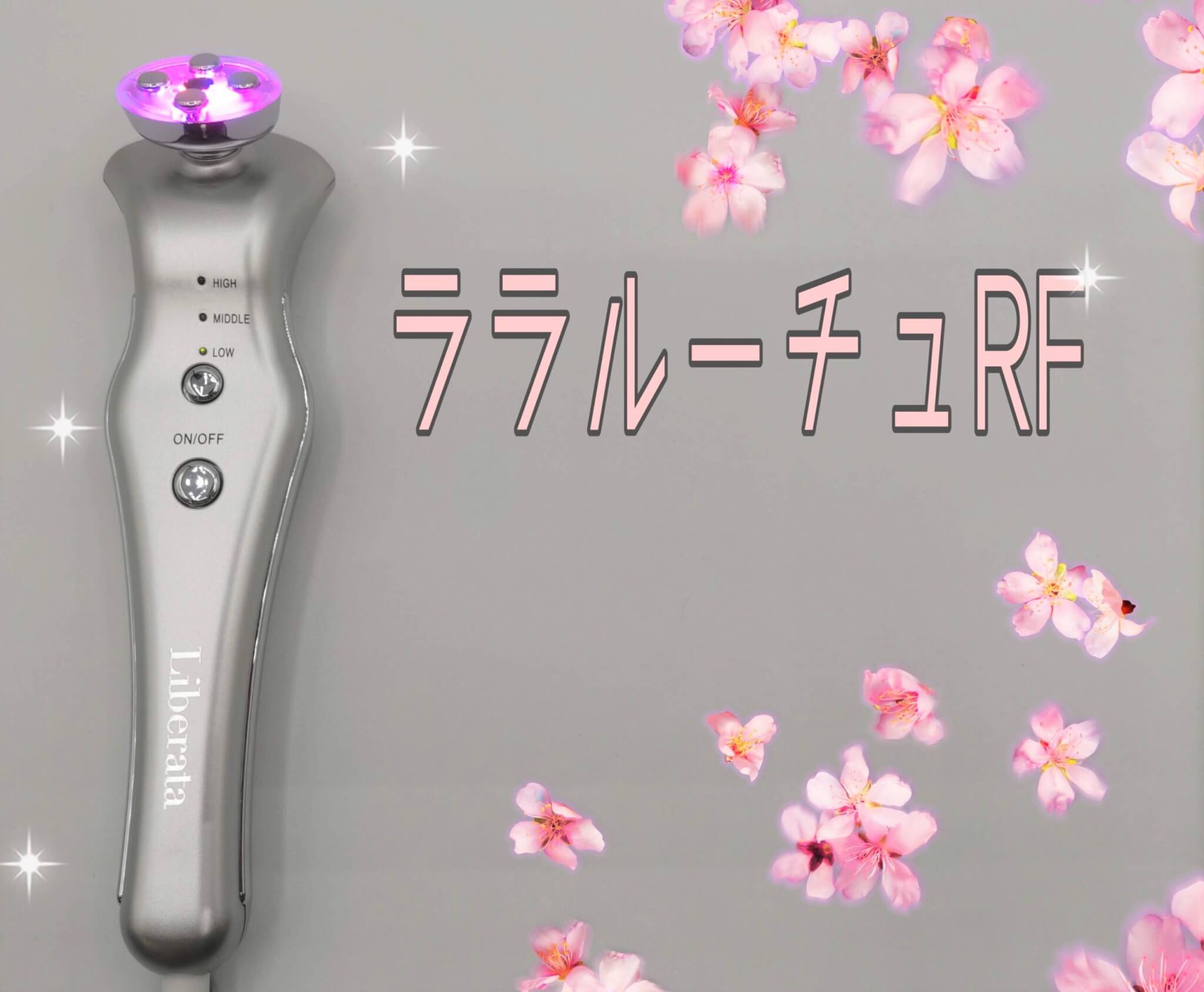 多機能美顔器「リベラータ ララルーチュRF」を2週間使用してレビュー