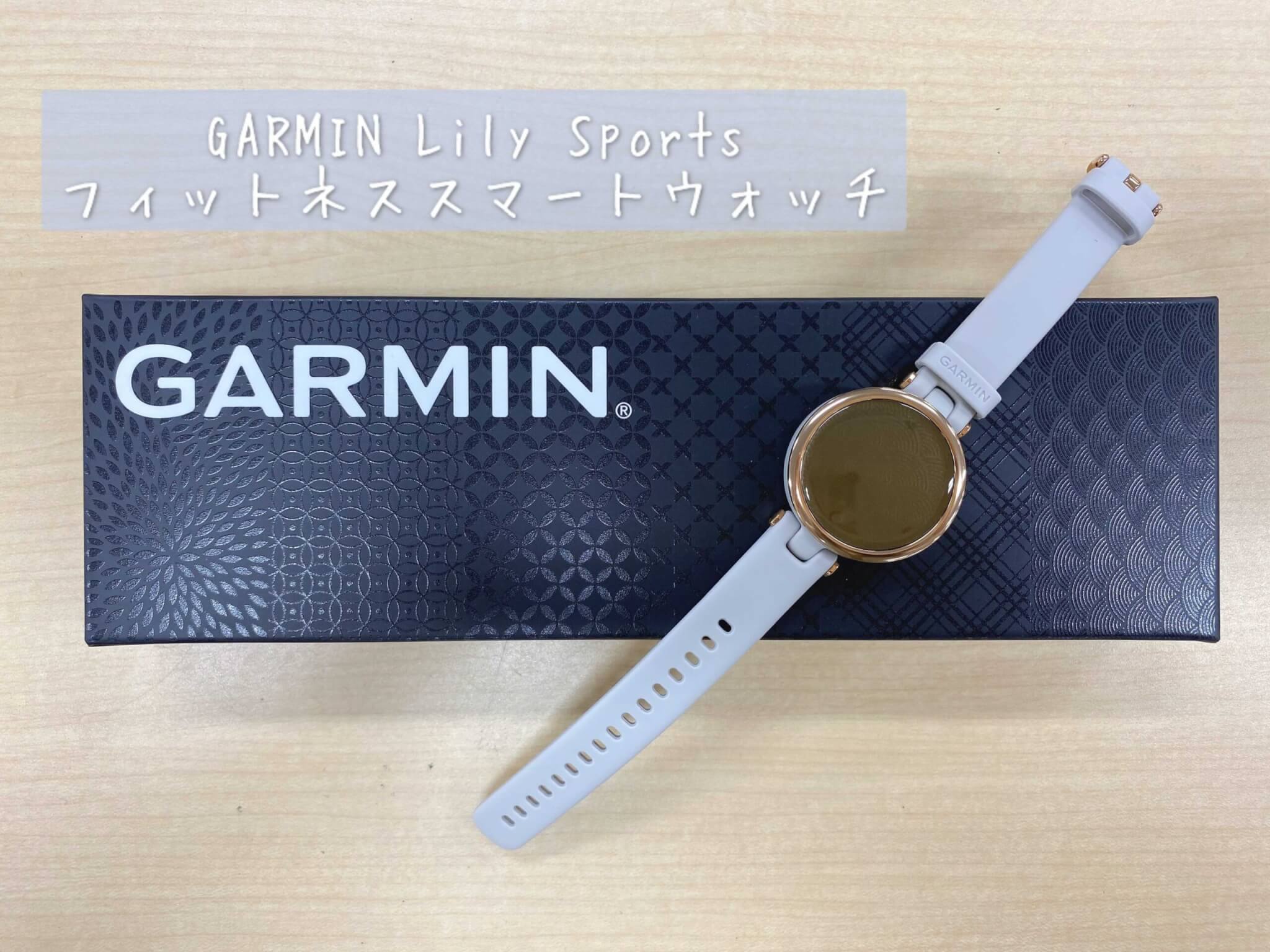 GARMIN Lily Sportを使用レビュー！おしゃれを楽しみながら健康管理が