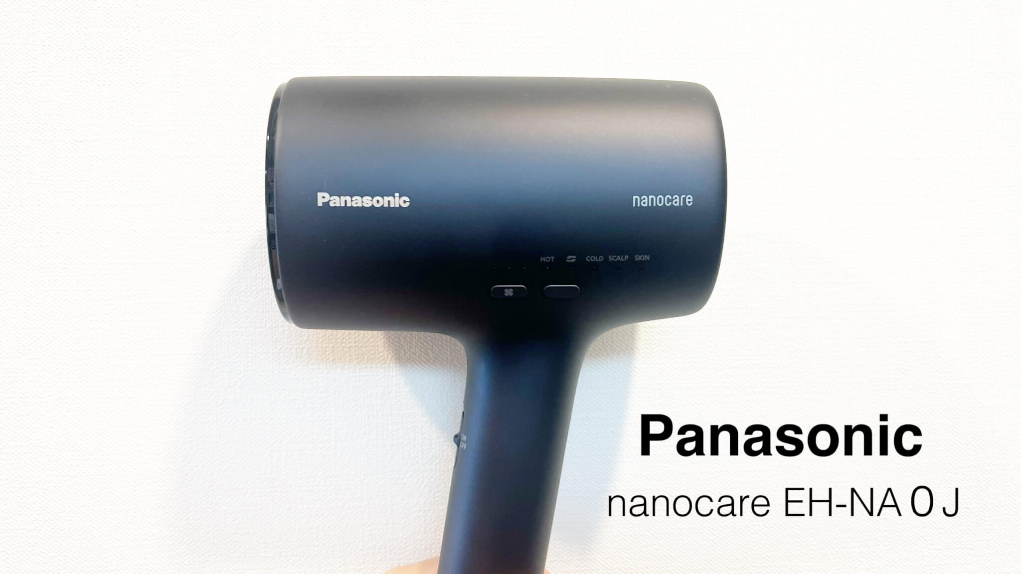 Panasonicヘアドライヤー「ナノケア EH-NA0J」の使用レビュー