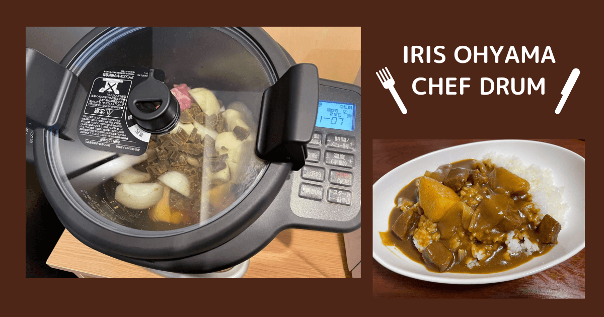 アイリスオーヤマ「シェフドラム」使用レビュー。実際に調理をして自動