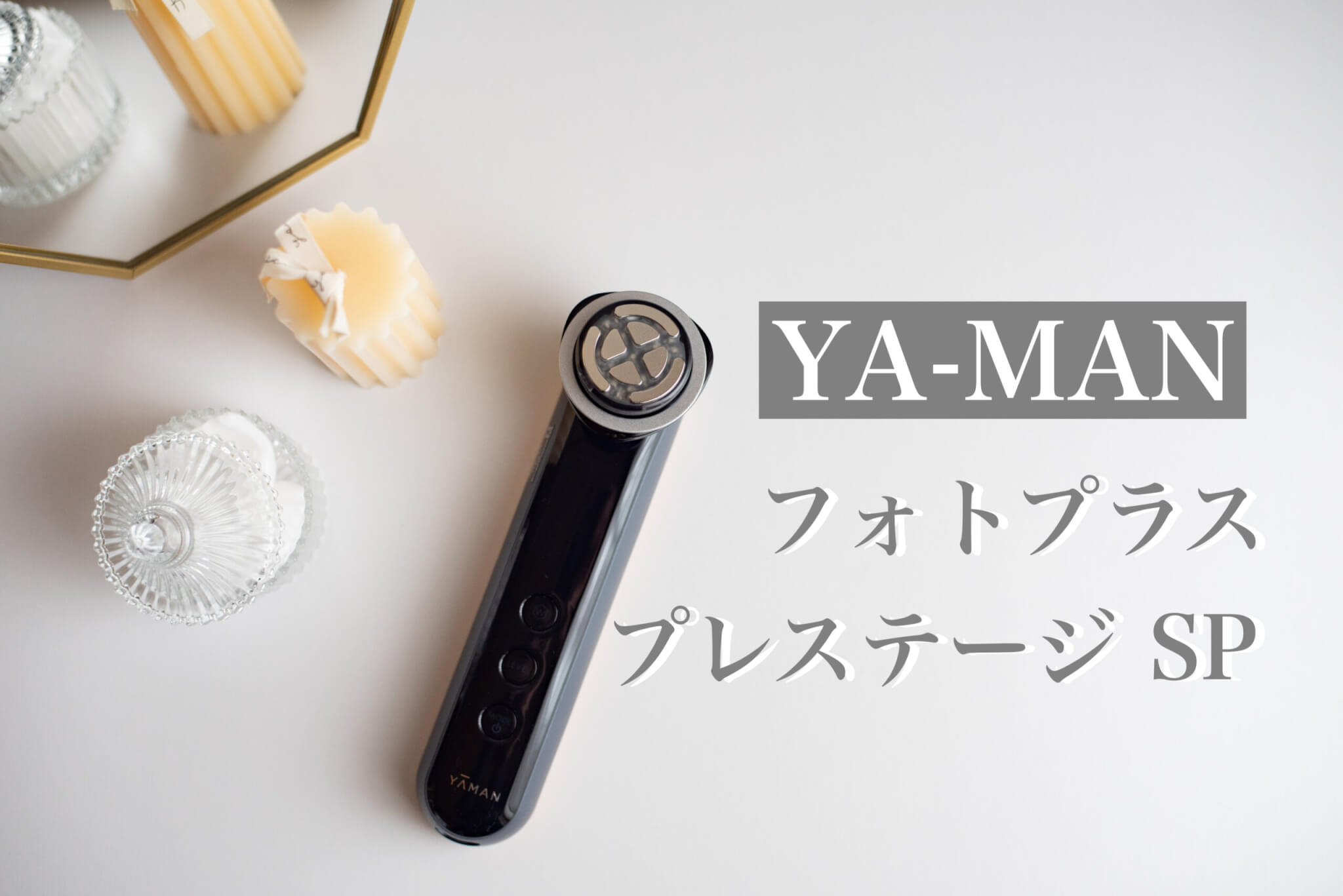 ヤーマン フォトプラス プレステージ SPをレビュー！自宅で本格的な