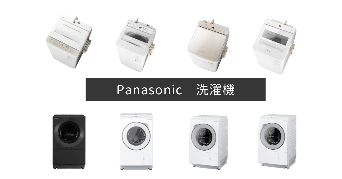 パナソニック洗濯機のおすすめ10選を縦型・ドラム式のタイプ別に紹介
