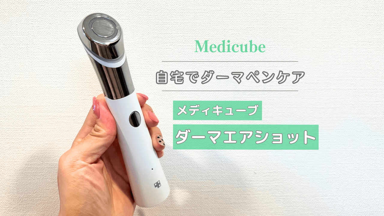自宅でダーマペン？メディキューブのダーマエアショットを使って口コミ