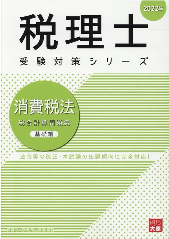 消費税法総合計算問題集 基礎編 2022年 税理士受験対策シリーズ/資格の