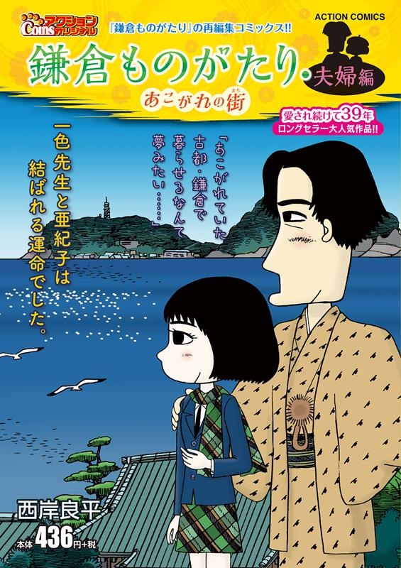 dショッピング |西岸良平 「鎌倉ものがたり・夫婦編 あこがれの街