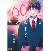 ドラマ『君が死ぬまであと100日』Blu-ray&DVD BOXが2024年7月3日発売