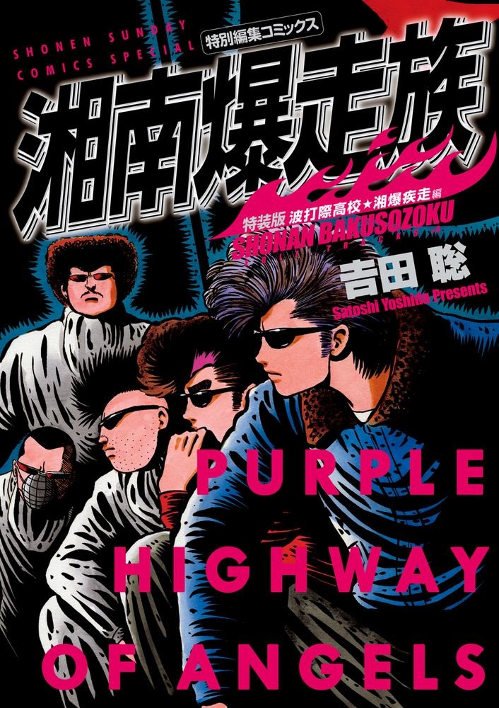 dショッピング |吉田聡 「湘南爆走族 波打際高校 湘爆疾走編(特装版