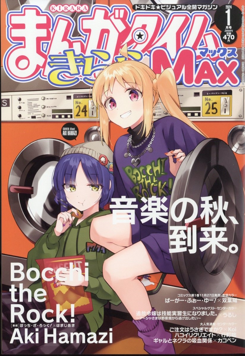 まんがタイムきらら MAX (マックス) 2024年 01月号 [雑誌]