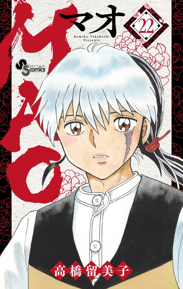 MAO (22)/高橋留美子