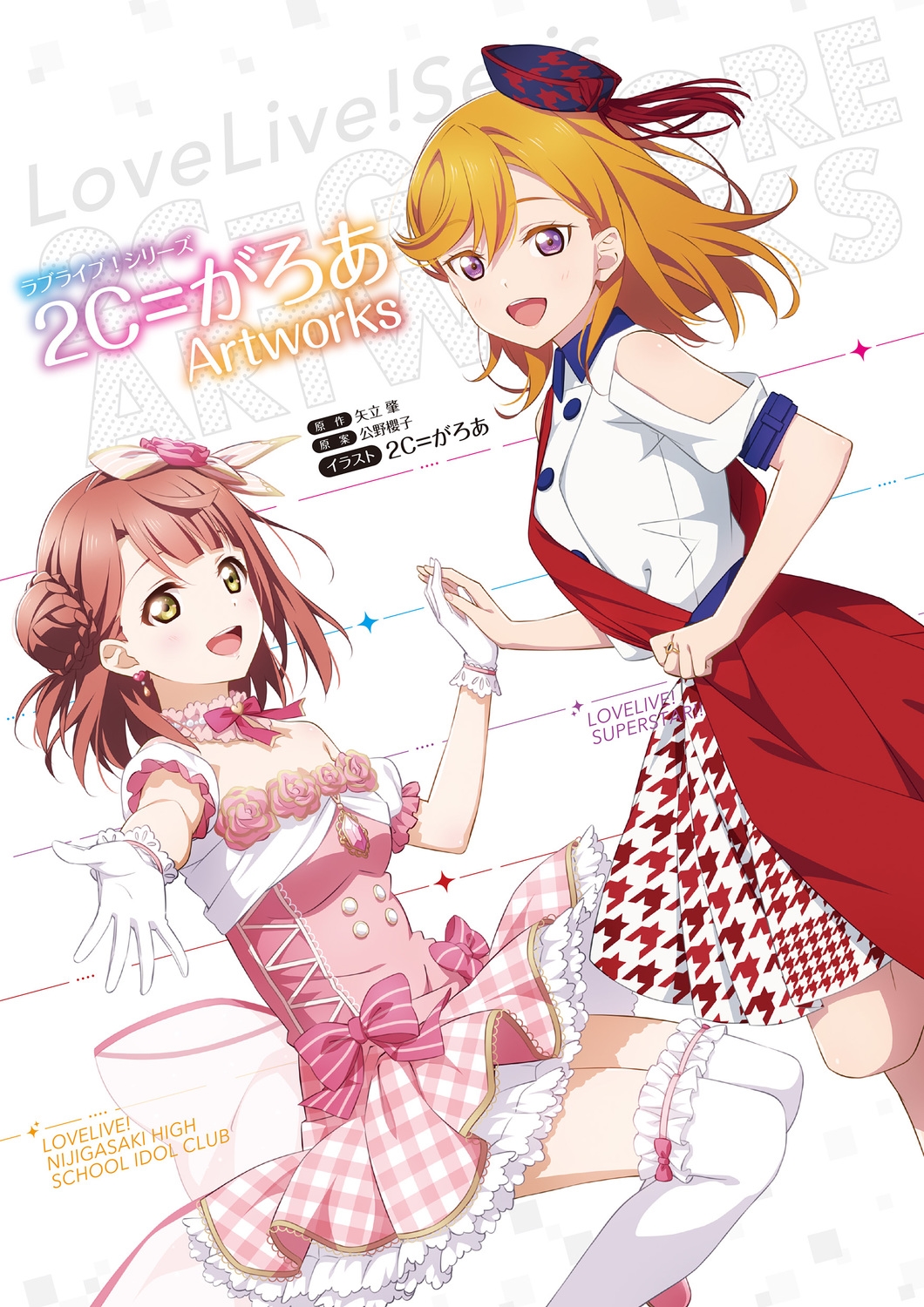 ラブライブ!シリーズ 2C=がろあArtworks/矢立肇