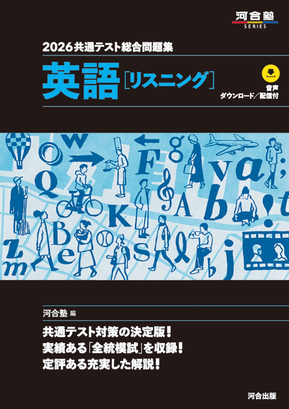 dショッピング |河合塾 「2026 共通テスト総合問題集 英語(リスニング
