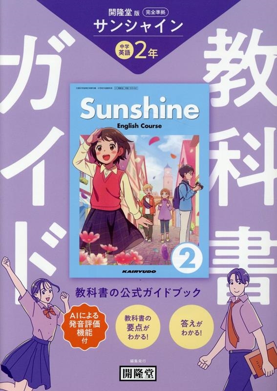 教科書ガイド 開隆堂版完全準拠 サンシャイン2年 中学英語