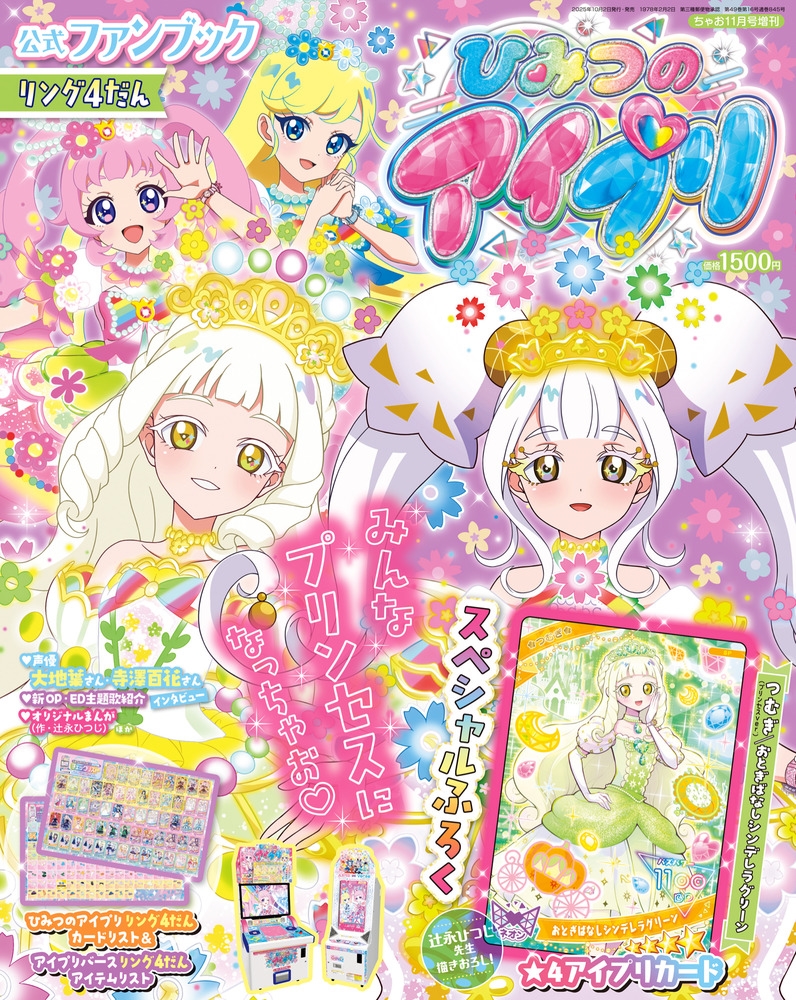 dショッピング |「ひみつのアイプリFB リング4 2025年 11月号 [雑誌