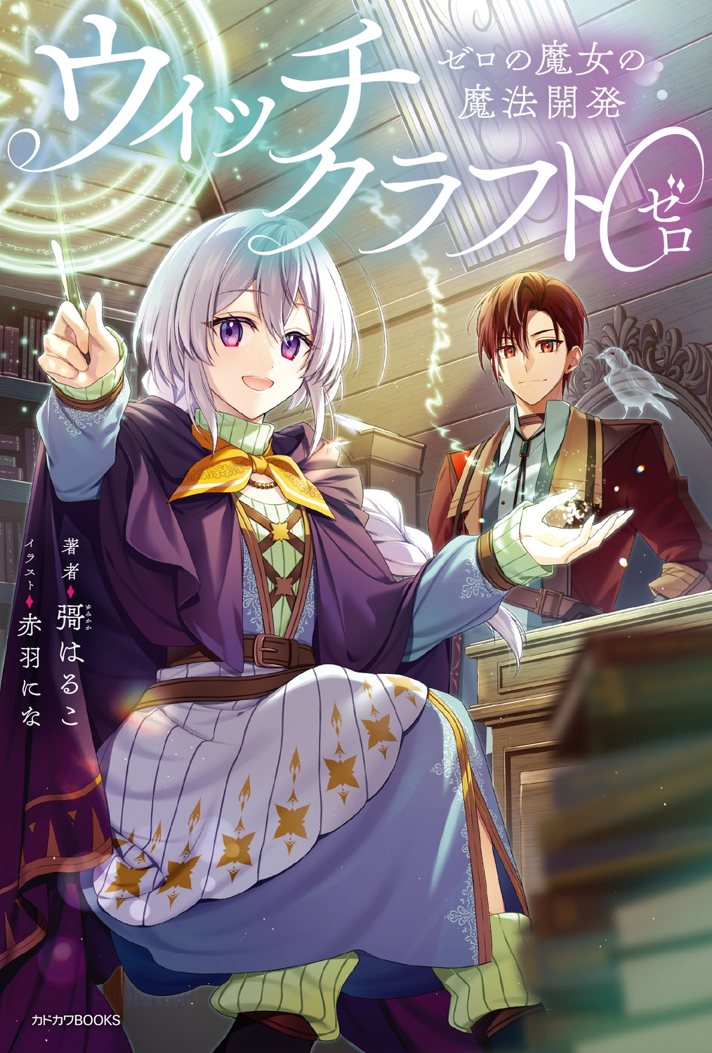 ウィッチクラフト0 ゼロの魔女の魔法開発 (1)/彁はるこ