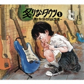 炙りなタウン ニューシングル『謳歌』2025年6月4日タワーレコード限定