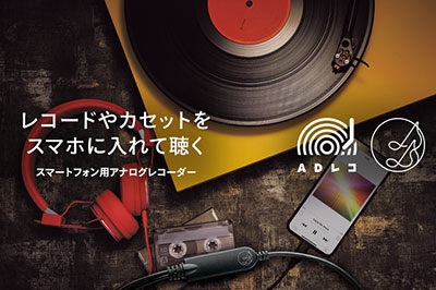 I-O DATA 「ADレコ」 スマートフォン用アナログレコーダー