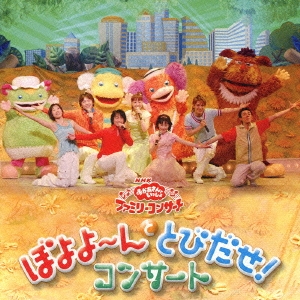 ぼよよ～んと とびだせ!コンサート