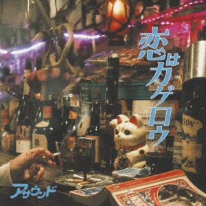 恋はカゲロウ＜完全生産限定盤＞/ASOUND