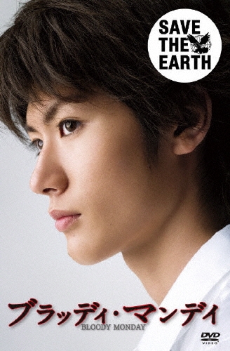 ブラッディ・マンデイ DVD-BOX I＜初回生産限定/豪華版＞/三浦春馬