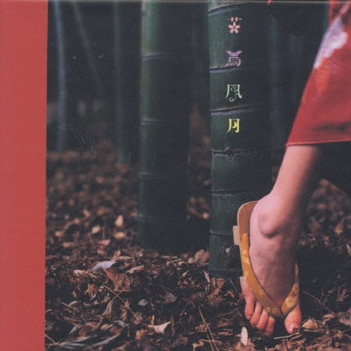 花鳥風月/スピッツ