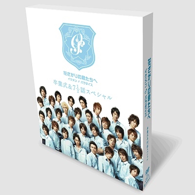 dショッピング |「花ざかりの君たちへ イケメン♂パラダイス 卒業式＆7