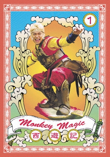 香取慎吾主演 「西遊記」 1巻/香取慎吾