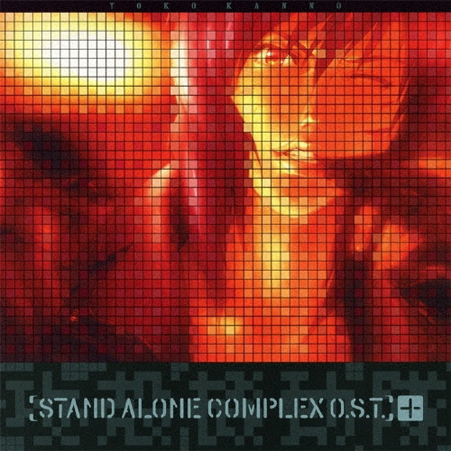 攻殻機動隊 STAND ALONE COMPLEX O.S.T.+/菅野よう子