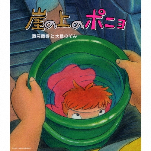 崖の上のポニョ/藤岡藤巻と大橋のぞみ