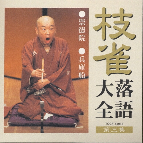 枝雀落語大全 第三集/桂枝雀[二代目]