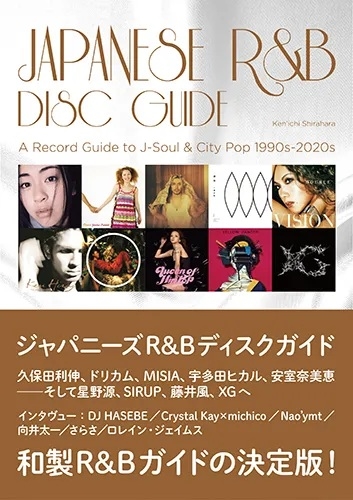 ジャパニーズR&Bディスクガイド シティ・ポップ/渋谷系/日本語ラップと